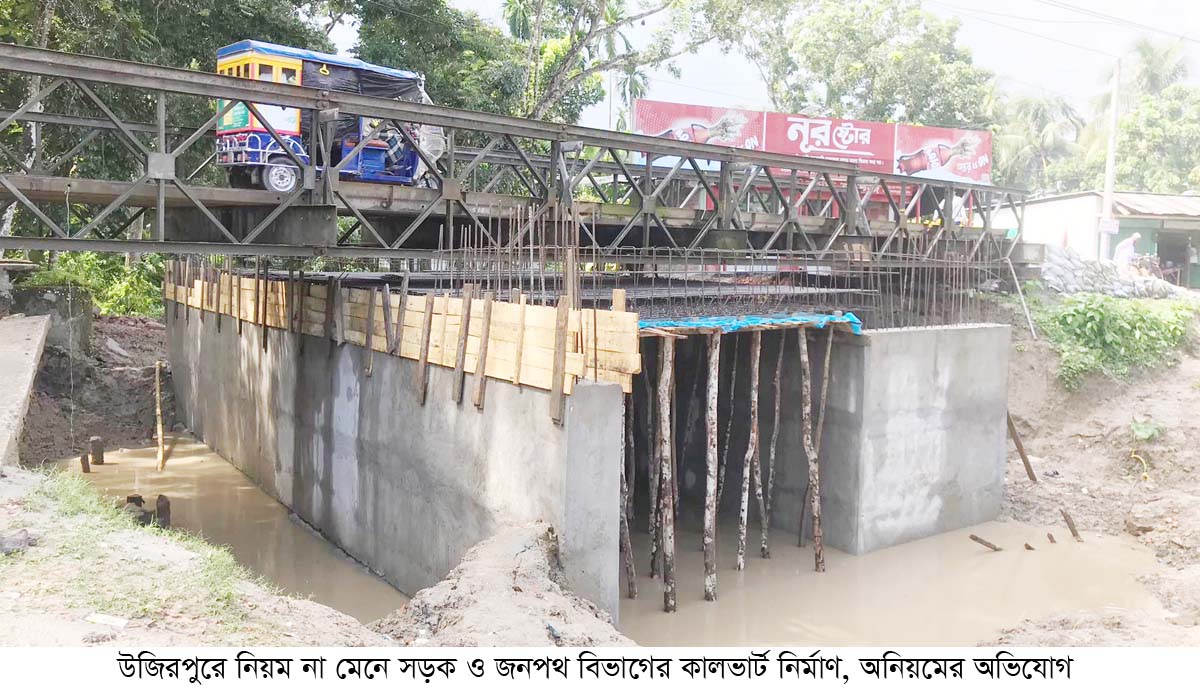 উজিরপুরে জনপথের কালভার্ট নির্মাণে দূর্নীতি ও অনিয়মের অভিযোগ