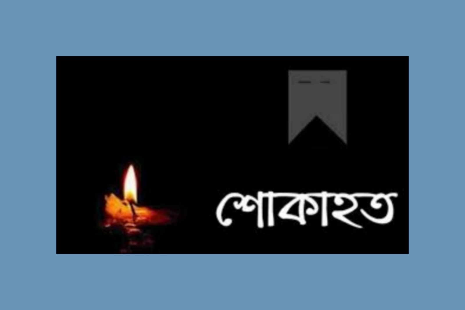 বরিশালে যুব মহিলা লীগের সাধারণ সম্পাদিকার ইন্তেকালে স্বেচ্ছাসেবক লীগের শোক