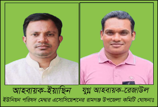 ইউনিয়ন পরিষদ মেম্বার এসোসিয়েশনেররামগঞ্জ উপজেলা কমিটি ঘোষনা