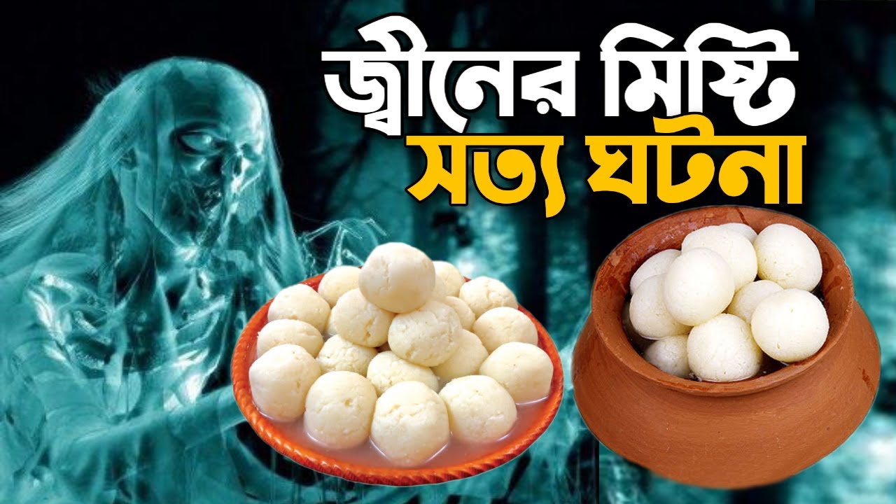 প্রায় দুই লক্ষ টাকার মিষ্টি খেয়েছে জ্বিন!