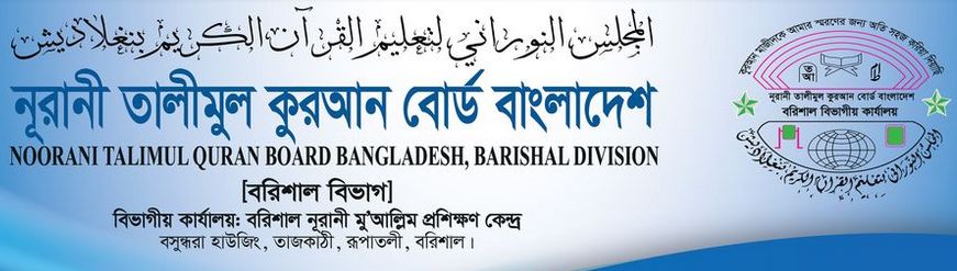 নূরানী তালীমুল কুরআন বোর্ড বাংলাদেশ বরিশাল বিভাগের সমাপনী পরিক্ষা শুরু শনিবার