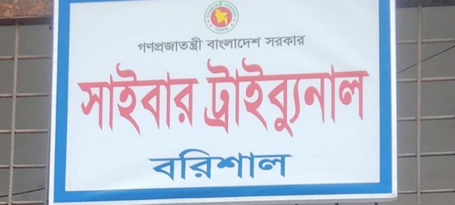 যমুনা টিভির সাংবাদিকসহ ৪ জনের বিরুদ্ধে বরিশাল সাইবার আদালতে মামলা