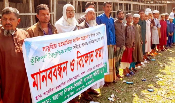 মাদরাসার ওপর বিদ্যুতের তার, সরিয়ে নিতে মানববন্ধন
