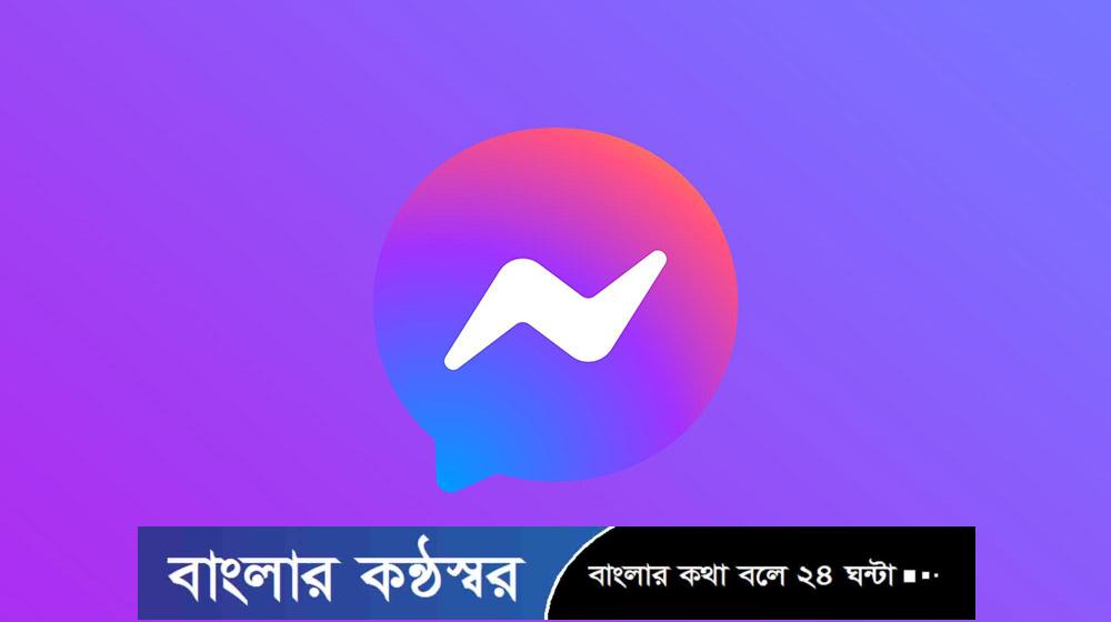 বদলে যাচ্ছে মেসেঞ্জার