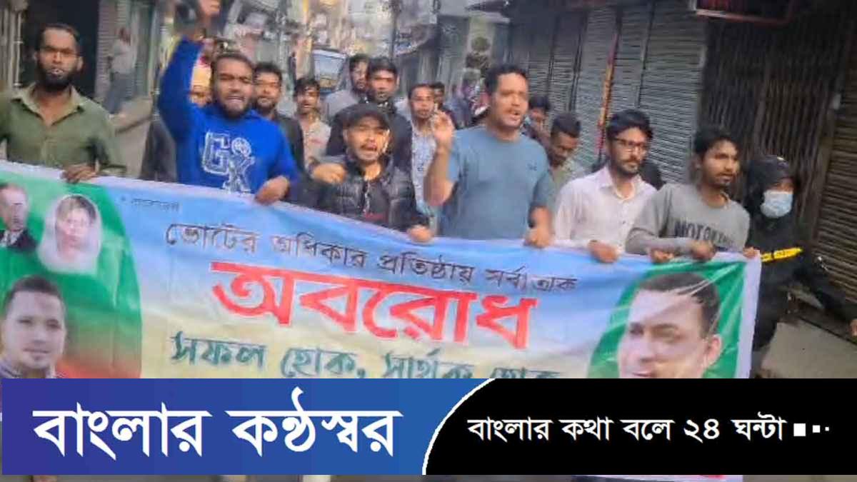 বরিশালে অবরোধ সফলে বিক্ষোভ মিছিল
