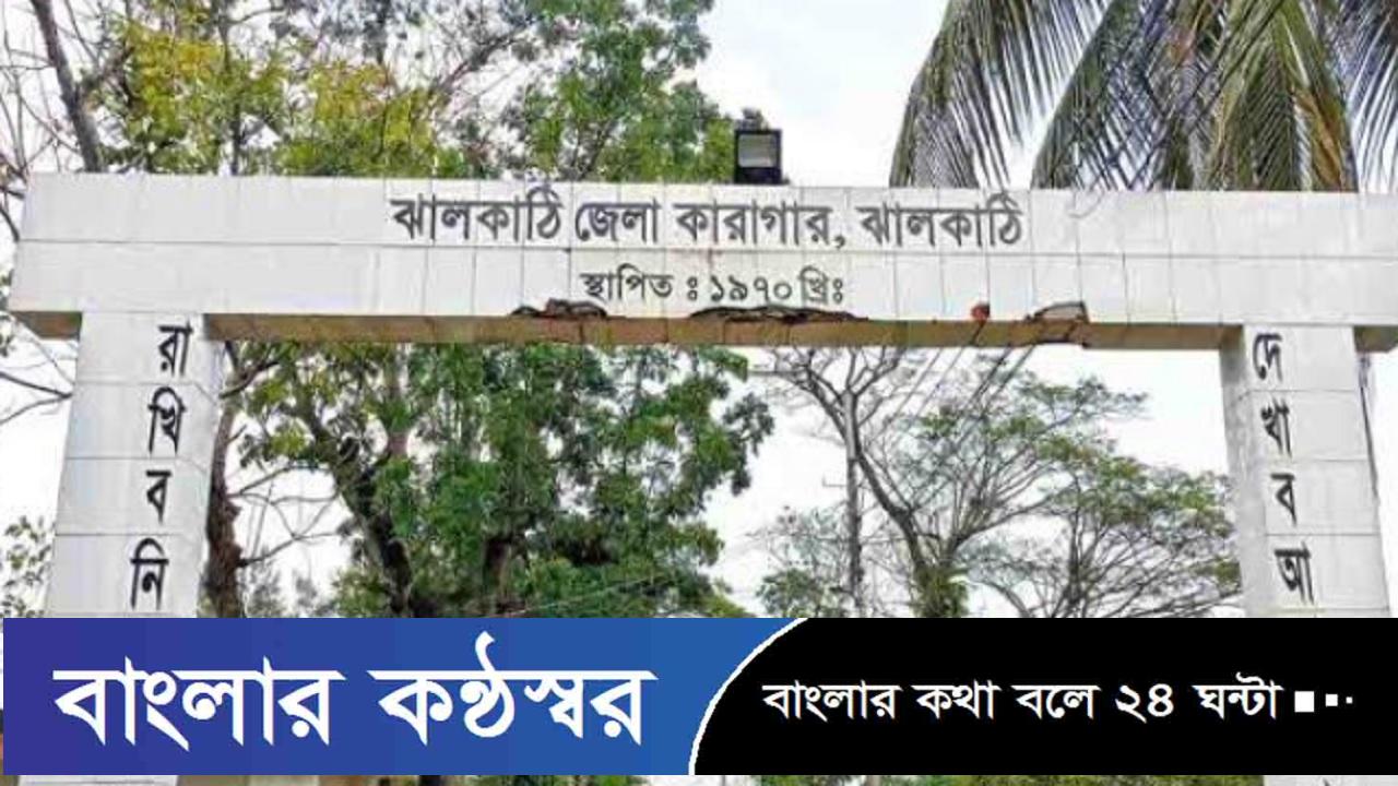 ঝালকাঠি কারাগারে হাজতির মৃত্যু