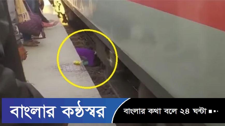 চলন্ত ট্রেনের নিচে পড়েও দুই সন্তানসহ বেঁচে ফিরলেন নারী