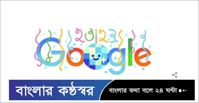 গুগল ডুডলে থার্টি ফাস্ট উদযাপন