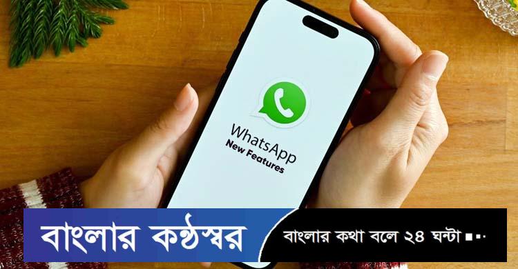 ২০২৩ সালে হোয়াটসঅ্যাপে এসেছে যত ফিচার