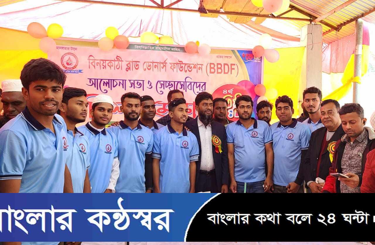 বিনয়কাঠি ব্লাড ডেনার্স ফাউন্ডেশন (BBDF) এর প্রতিষ্ঠা বার্ষিকী উদযাপন