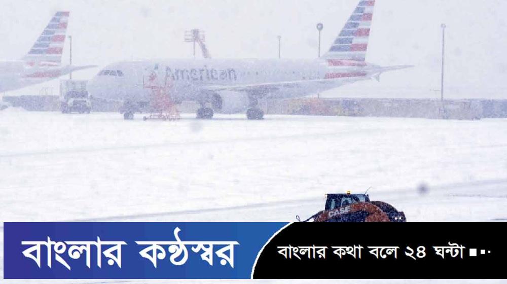 প্রবল তুষারঝড়ে বিধ্বস্ত যুক্তরাষ্ট্র, দুই হাজার ফ্লাইট বাতিল