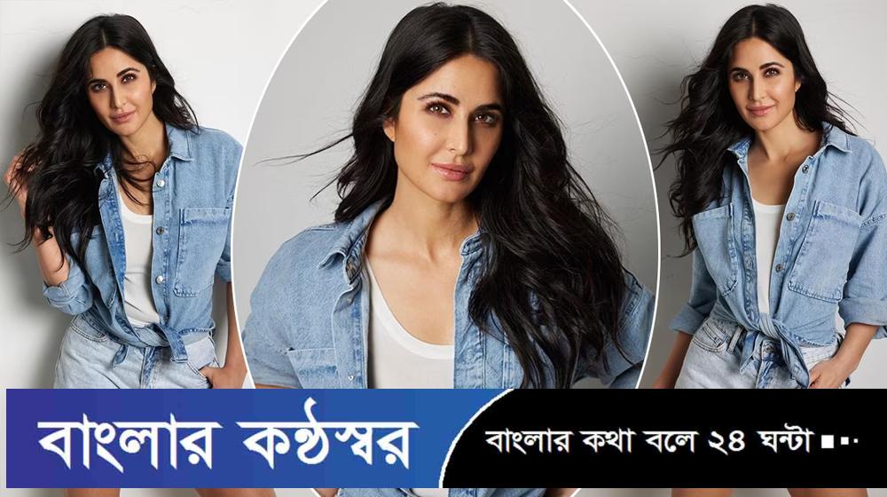 হতাশ ক্যাটরিনা কাইফ 