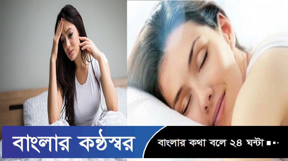 কি খেলে ঘুম আসে? কি খেলে ঘুম পালায়?