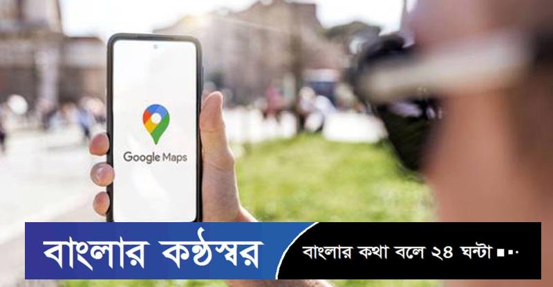 নতুন বছরে বন্ধ হচ্ছে গুগল ম্যাপের জনপ্রিয় ফিচার