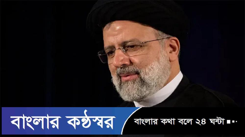 ইরানের প্রেসিডেন্ট রাইসি নিহত