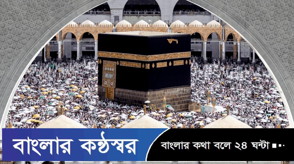 হজ শুরু কবে, জানাল সৌদি আরব