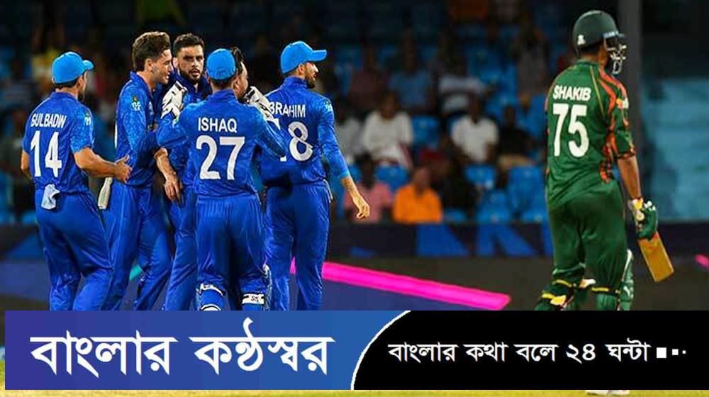 বিশ্বকাপ থেকে বাংলাদেশের বিদায়, সেমিতে আফগানিস্তান