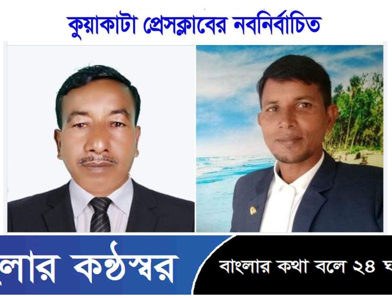 কুয়াকাটা প্রেসক্লাবের নতুন কমিটি গঠন।