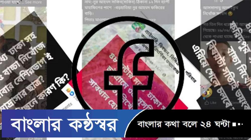 ফেসবুকে ‘শিশু নিখোঁজ’র শত শত পোস্ট, পুলিশ যা বলছে