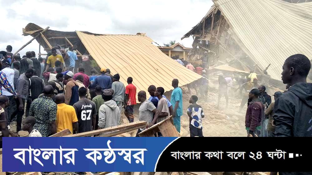 নাইজেরিয়ায় স্কুলভবন ধসে নিহত ২২