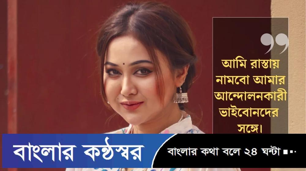 কোটা আন্দোলনকারীদের সঙ্গে রাস্তায় নামার ঘোষণা চমকের