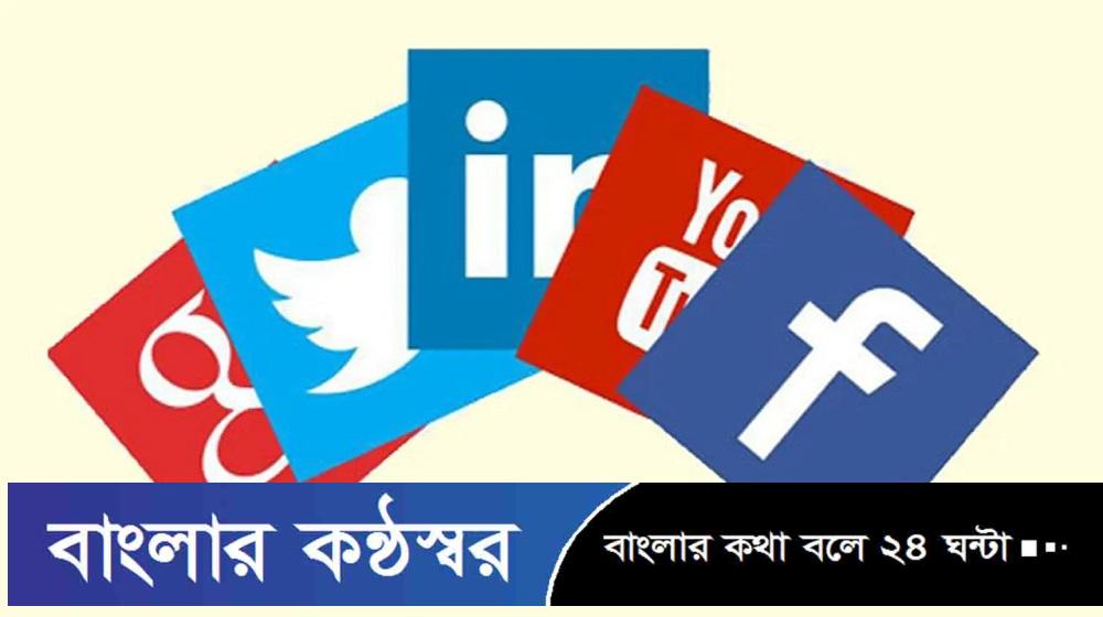 সামাজিক যোগাযোগ মাধ্যম চালুর সিদ্ধান্ত ৩১ জুলাই