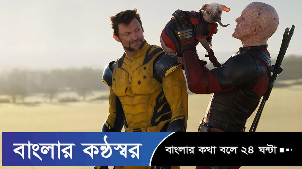 এবার বাংলাদেশে আসছে ‘ডেডপুল অ্যান্ড উলভারিন’