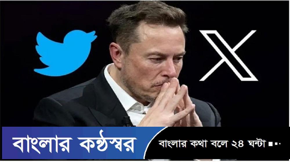 ব্রাজিলে নিষিদ্ধ হলো এক্স