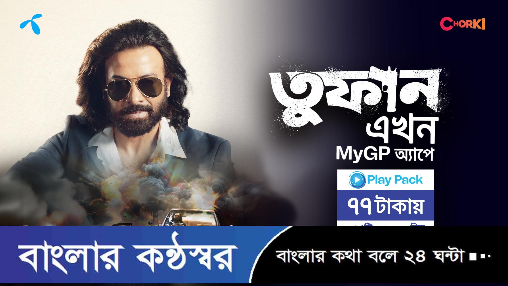 শাকিব খান অভিনীত ’তুফান’ এখন মাইজিপিতে