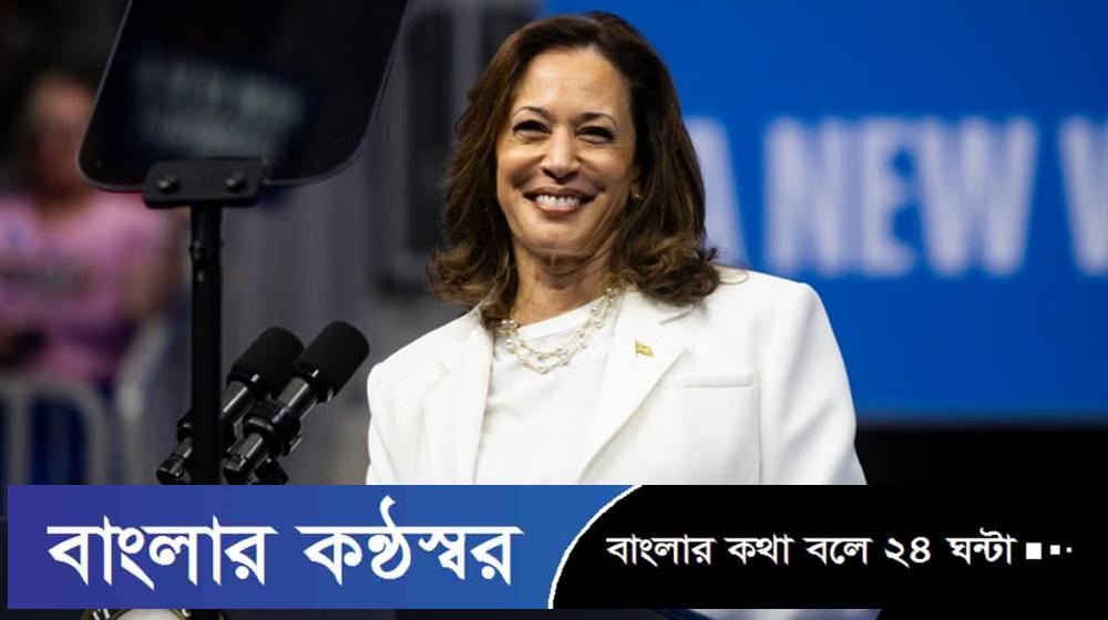 ট্রাম্পকে ফ্যাসিস্ট বললেন কমলা