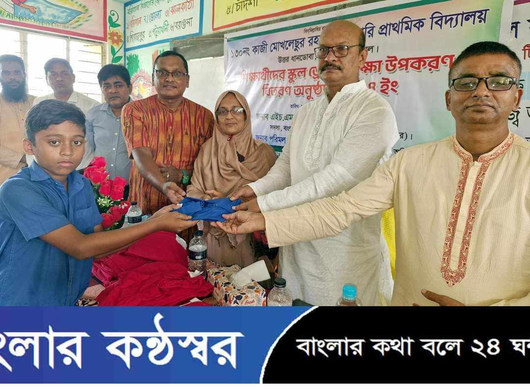 গৌরনদীতে কোমলমতি শিক্ষার্থীদের স্কুল ড্রেস ও শিক্ষা উপকরণ বিতরণ।