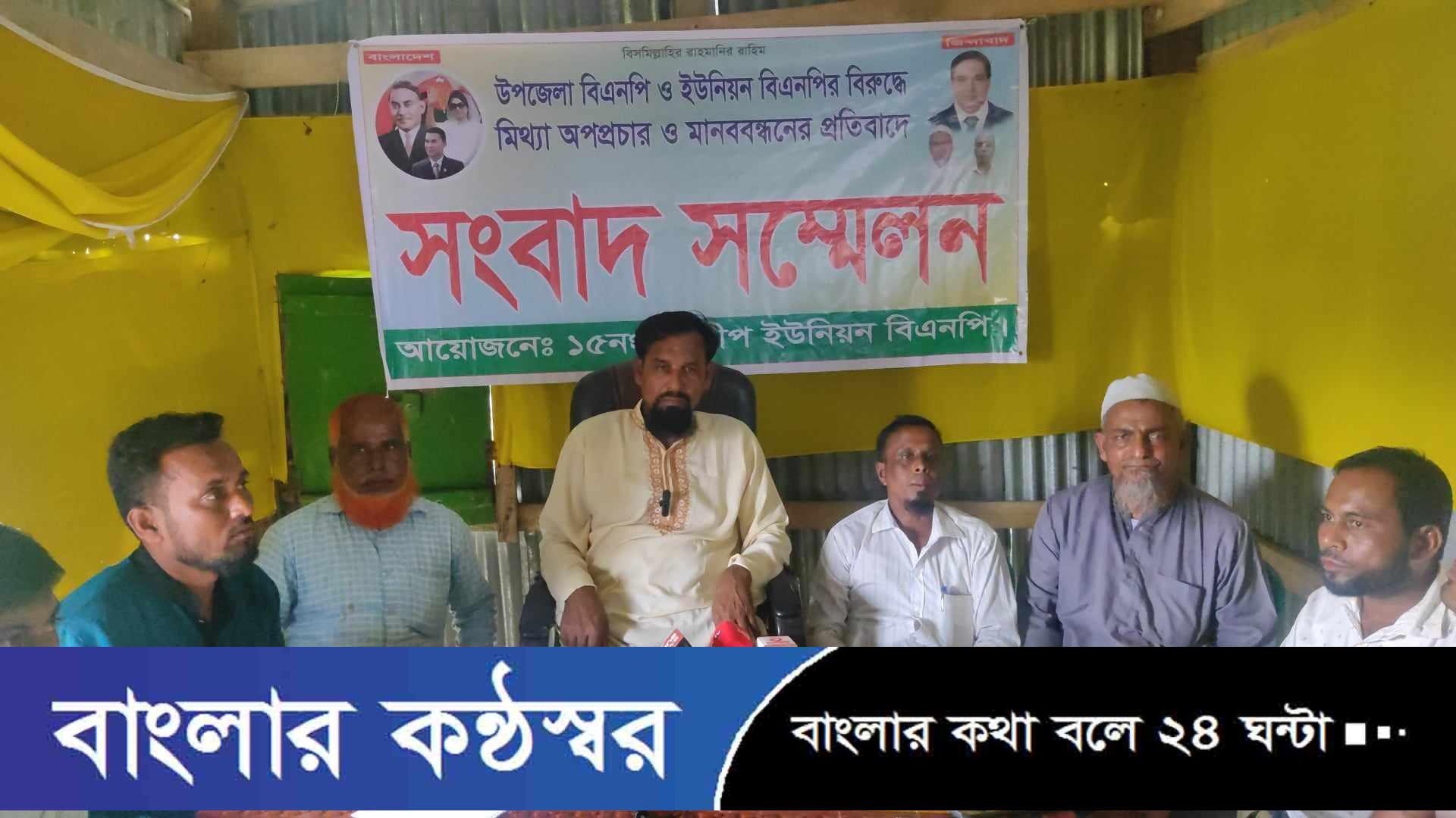 বাউফ‌লে বিএন‌পির বিরু‌দ্ধে মিথ্যা ও বা‌নোয়াট মানববন্ধ‌নের বিরু‌দ্ধে সংবাদ স‌ম্মেলন