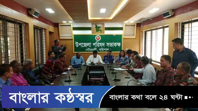 গৌরনদী উপজেলা আইন শৃঙ্খলা কমিটির সভা