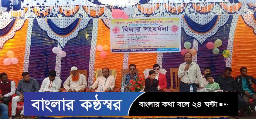 শম্ভুপুর এম,আর রেসিডেন্সিয়াল একাডেমির পঞ্চম শ্রেণির শিক্ষার্থীদের বিদায় সংবর্ধনা