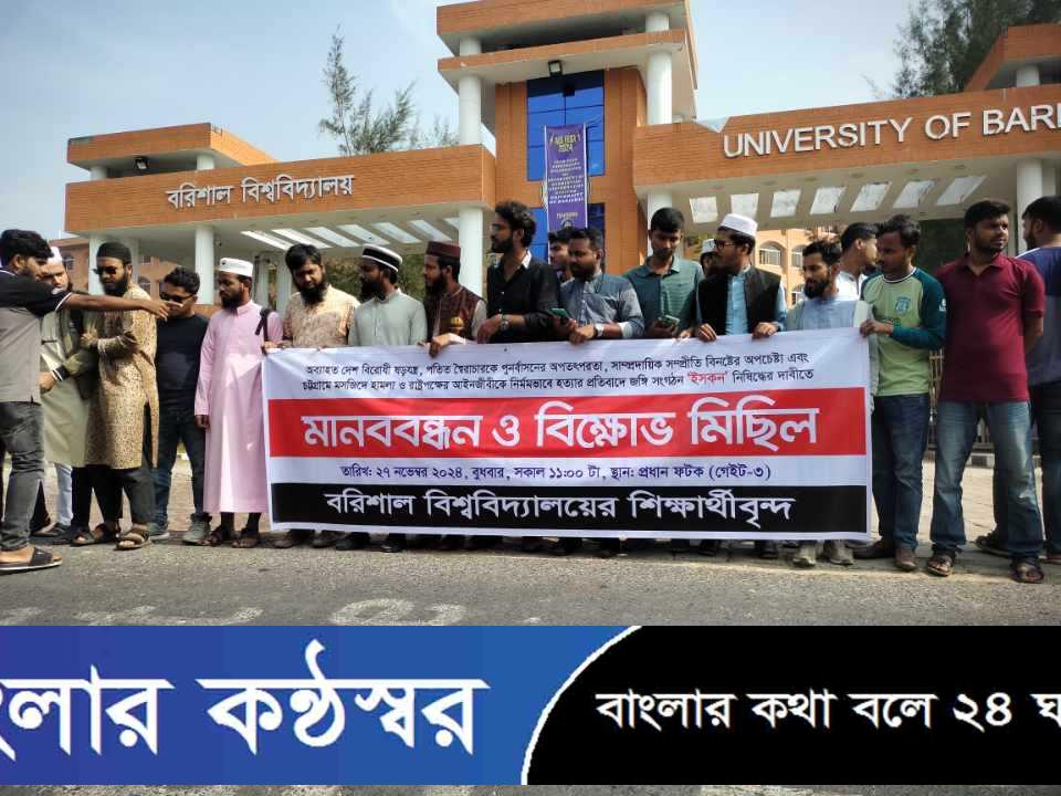 ইসকন নিষিদ্ধের দাবিতে ববিতে মানববন্ধন ও বিক্ষোভ মিছিল 