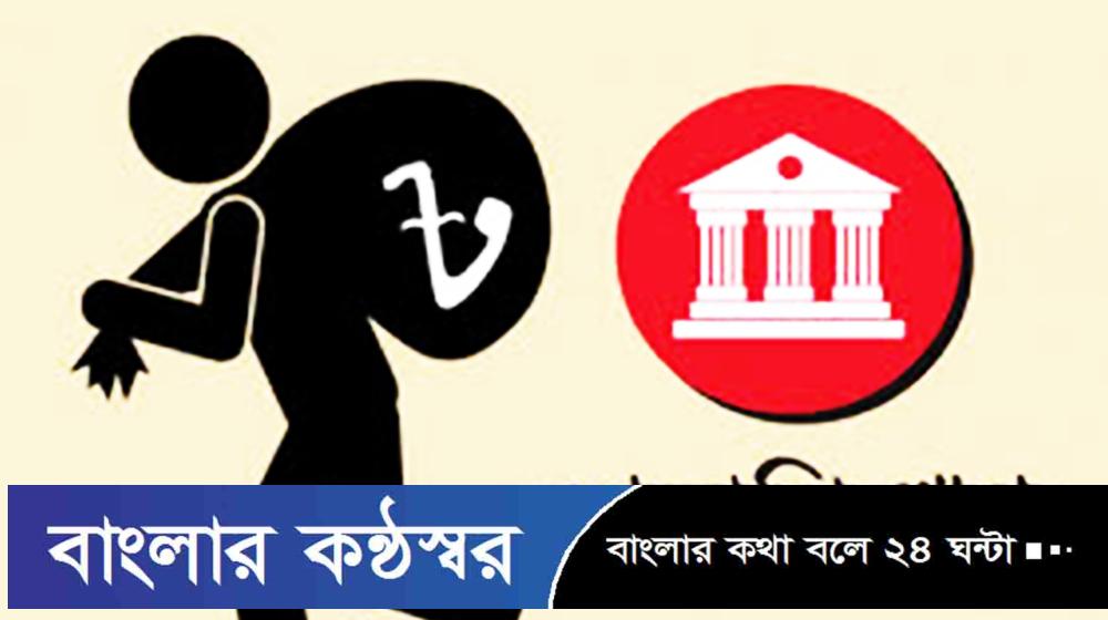 দেশে ঋণ খেলাপির ঝুঁকিতে ব্যবসায়ীরা