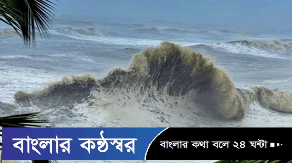 উত্তাল সাগর, দেশের চার সমুদ্রবন্দরে সতর্ক সংকেত 