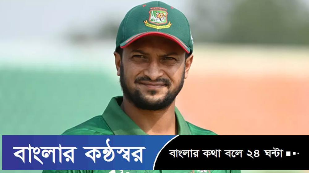 ক্রিকেটার সাকিবের বিরুদ্ধে গ্রেফতারি পরোয়ানা জারি