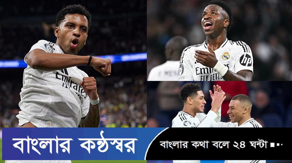 ভিনিসিয়ুস-রদ্রিগোর জোড়া গোলে রিয়াল মাদ্রিদের বড় জয়