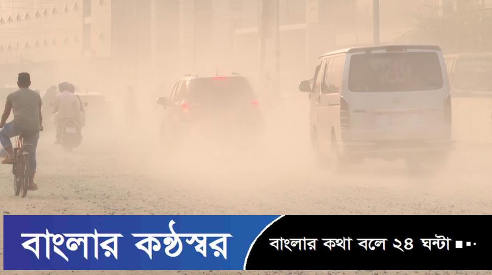 ঢাকার ৯ স্থানের বাতাসের মান আজ ‘ঝুঁকিপূর্ণ’