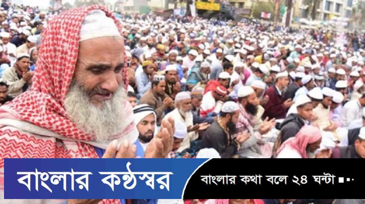 ইজতেমার আখেরি মোনাজাত কাল