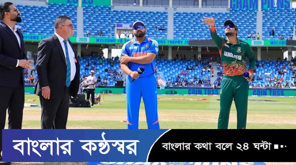 ভারতের বিপক্ষে টস জিতে ব্যাটিংয়ে বাংলাদেশ