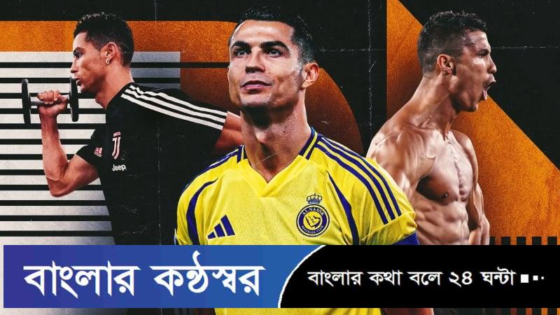 চল্লিশেও টগবগে রোনালদো