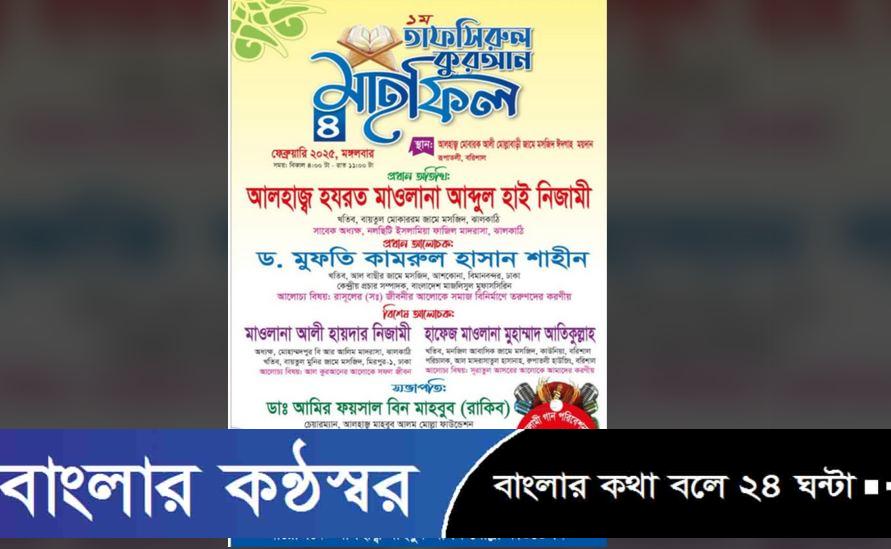 আলহাজ্ব মাহবুব মোল্লা ফাউন্ডেশনের উদ্যোগে তাফসিরুল কুরআন মাহফিল আগামীকাল