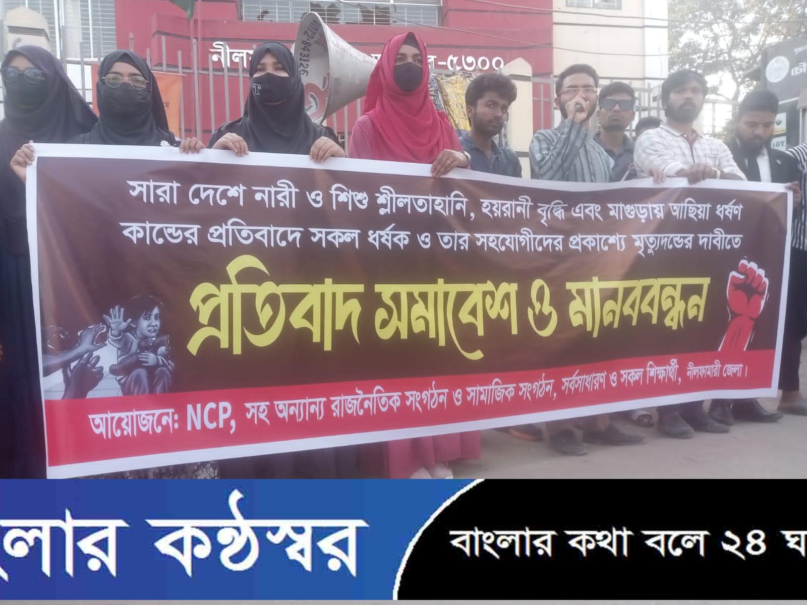 নীলফামারী জেলায়, সারাদেশে ধর্ষণ নারী নির্যাতন ও আছিয়া ধর্ষণের প্রতিবাদে, প্রতিবাদ সমাবেশ ও মানববন্ধন অনুষ্ঠিত 