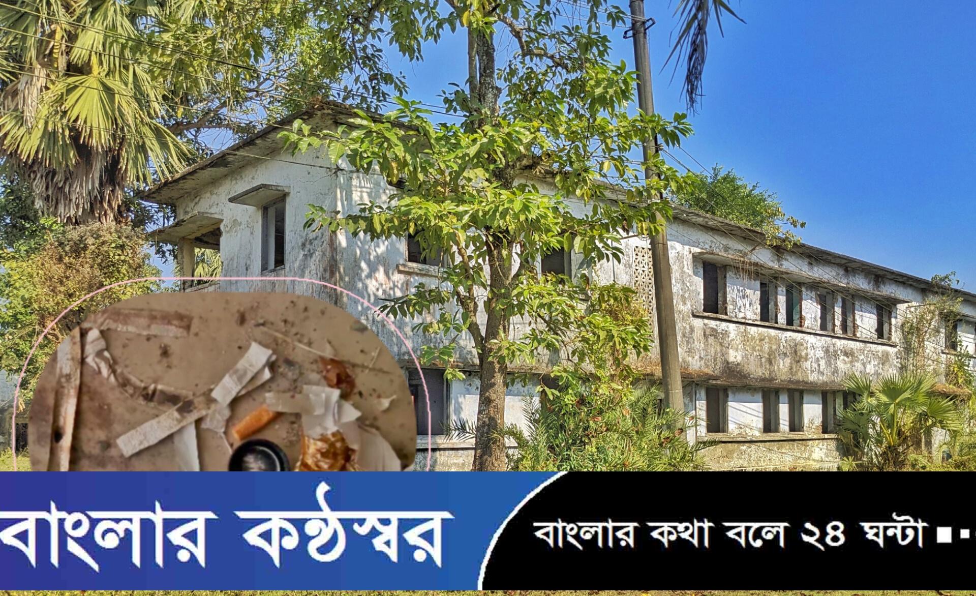 পরিত্যক্ত ভবন এখন মাদকসহ বিভিন্ন অপকর্মের আখড়া