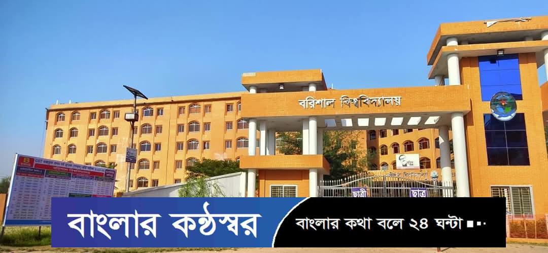 অনলাইন ক্লাস শেষে ২৪ দিনের ছুটিতে যাচ্ছে বরিশাল বিশ্ববিদ্যালয় 