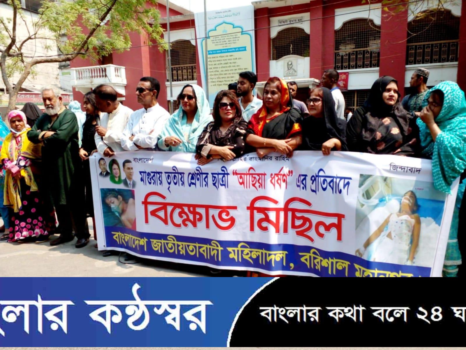 ধর্ষকদের বিচারের দাবীতে বরিশাল মহিলাদলের বিক্ষোভ