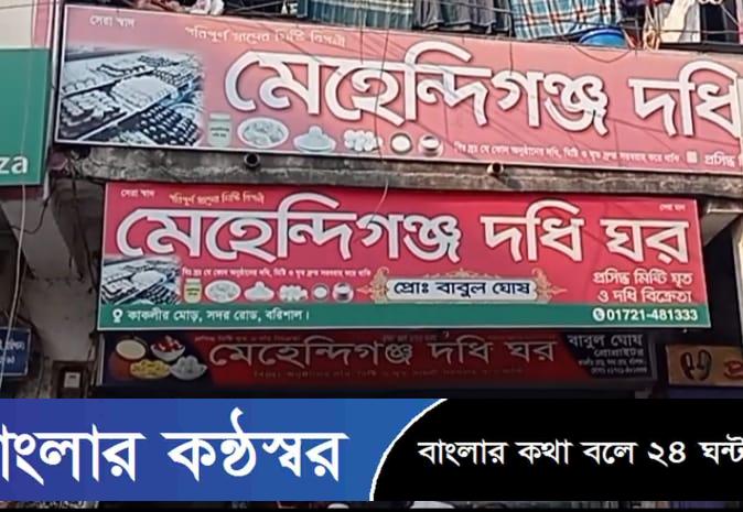 বরিশাল নগরীর মেহেন্দিগঞ্জ দধি ঘরে ভোক্তা অধিকার’র জরিমানা