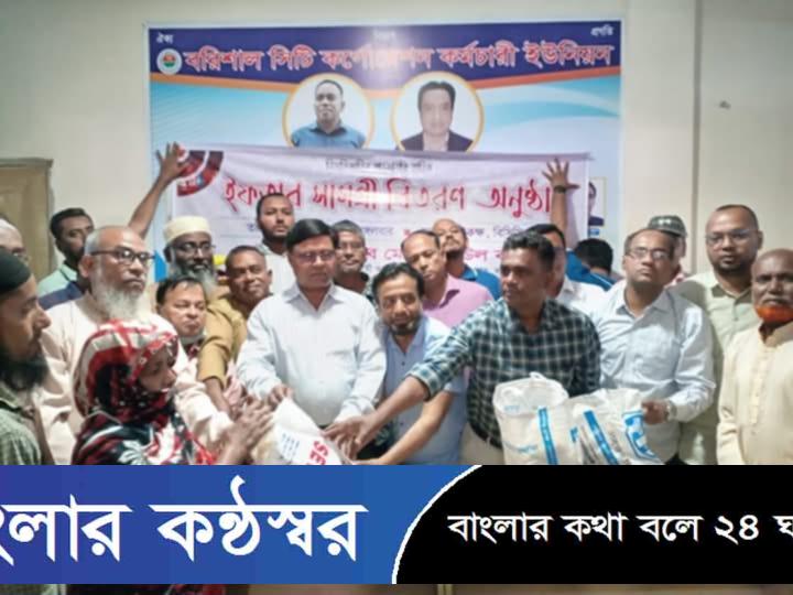 বিসিসির কর্মচারি ইউনিয়নের ইফতার সামগ্রী বিতরণ